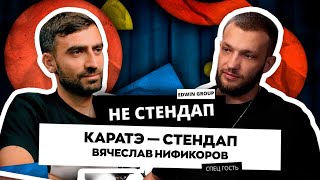 Эдвин Багдасарян НЕстендап |  Вячеслав Никифоров «Каратэ — стендап»!