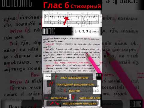 Глас 6. Стихирный. Практика. Разметка стихиры. "Тебе Господи, сущаго по всей твари" #shorts