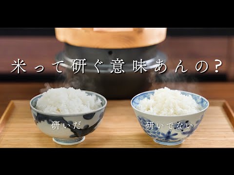 米ってとぐ意味あんの？【くらべてみた】