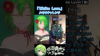【White Love】ハモリチャレンジ！　#shorts