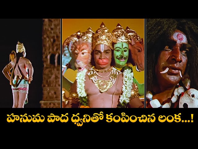 హనుమ పాద ధ్వనితో కంపించిన లంక....! | Shobhan Babu, Chandrakala | Sampoorna Ramayanam | ETV Cinema