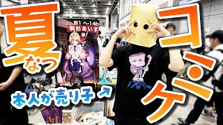 【夏コミケ初参戦！】語りたいことがありすぎる件【 刺杉あいす /  深層組】