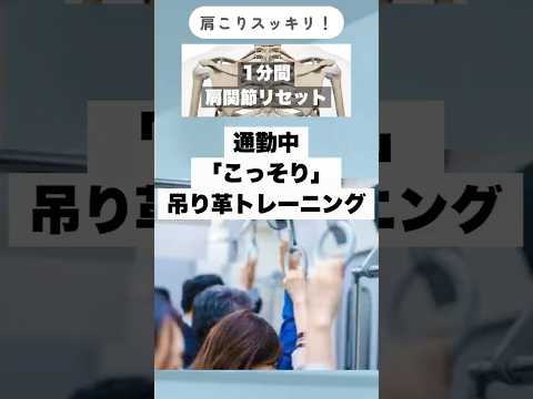 【電車で肩こり解消】こっそりできる姿勢リセット術 #肩こり #通勤中 #電車 #吊り革 #肩関節 #理学療法士 #整体