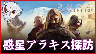 砂の惑星生活 #15【 Dune: Awakening / デューン：アウェイクニング 】