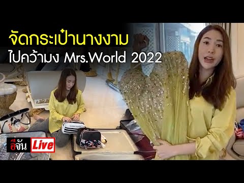 Live จัดกระเป๋านางงาม ไปคว้ามง Mrs.World 2022 ลาสเวกัส | อีจัน EJAN
