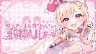 【#世界で1番かわいい歌枠リレー】世界一可愛いになちーっ💓【#桃瀬にな / PROJECT NEBULA】
