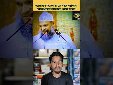 আল্লাহ্ তায়ালা রাতের সপ্তম আকাশ থেকে প্রথম আকাশে নেমে আসে| #safiurchannel733 #chatgpt #drzakirnaik