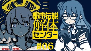 【都市伝説解体センター#06】※ネタバレ注意【楪帆波】