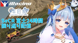【雑談】SeCR富士24時間耐久レース振り返り＋感想!!!!!