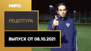 «Рецептура». Выпуск от 08.10.2021