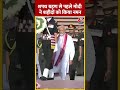 शपथ ग्रहण से पहले मोदी ने शहीदों को किया नमन | #pmmodioathceremony #pmmodi #shorts  - 00:37 min - News - Video