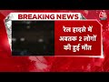 Breaking News: Jharkhand में Jamtara Station के पास बड़ा हादसा, 12 यात्रियों पर चढ़ी ट्रेन | Aaj Tak  - 00:00 min - News - Video