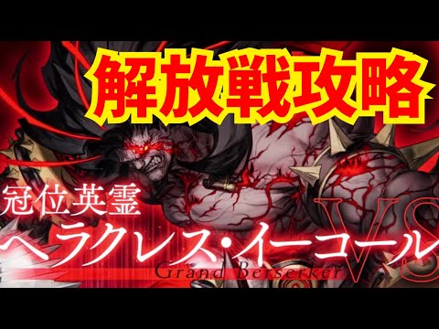 【冠位戴冠戦】バーサーカー冠位解放戦を攻略！おすすめ編成例2パターン紹介【FGO】
