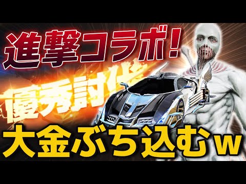 【荒野行動】最新アプデで進撃の巨人コラボが再来‼️今回も大金ぶちこんで神引きしたるわwww