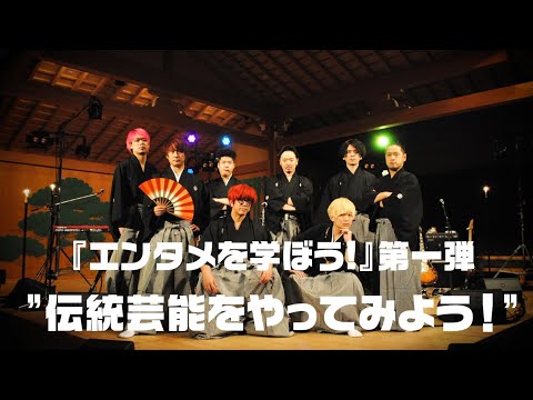 【エンタメを学ぼう!①】『伝統芸能(雅楽、能)』をやってみよう!