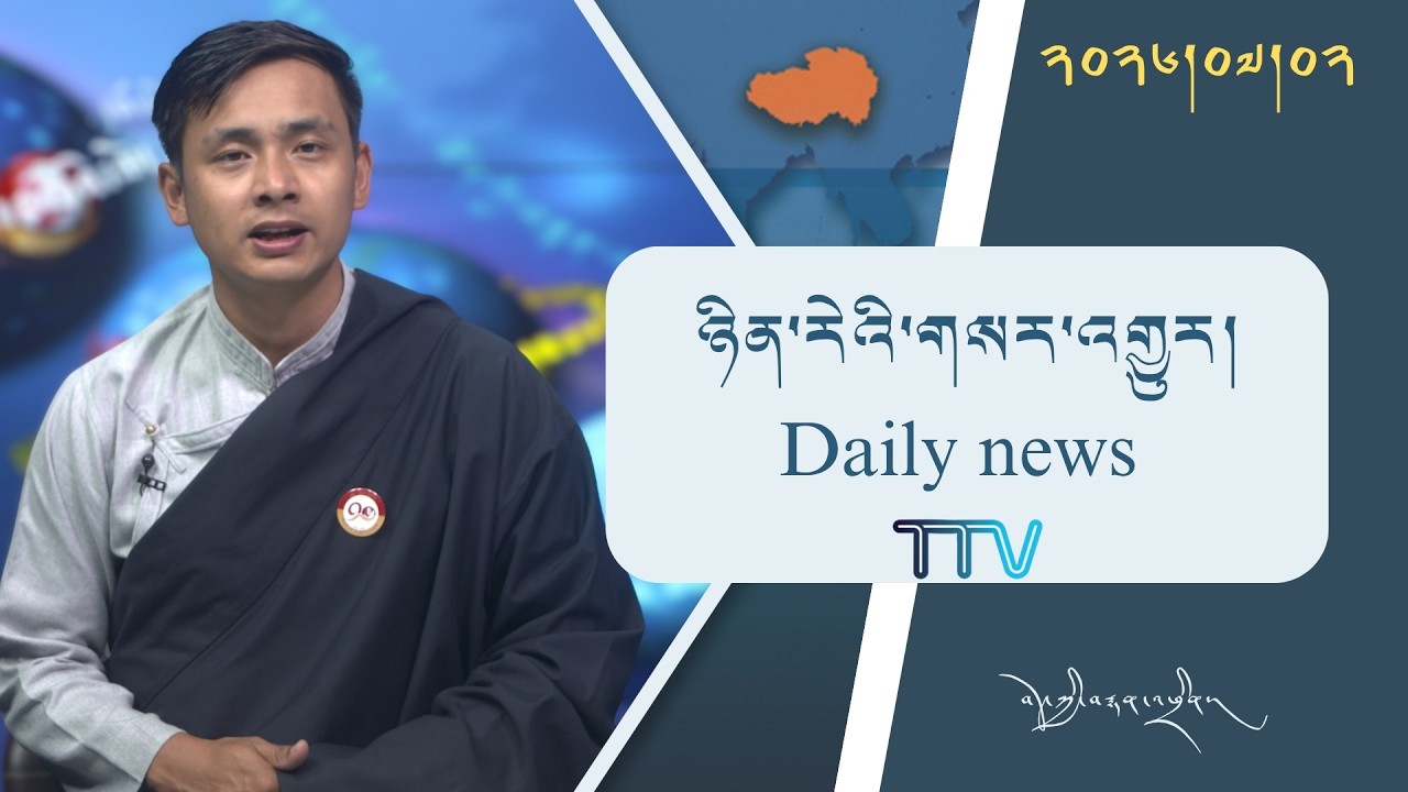 བོད་ཀྱི་བརྙན་འཕྲིན་གྱི་ཉིན་རེའི་གསར་འགྱུར། ༢༠༢༦།༠༧།༠༢ Tibet TV Daily News– July 02, 2026