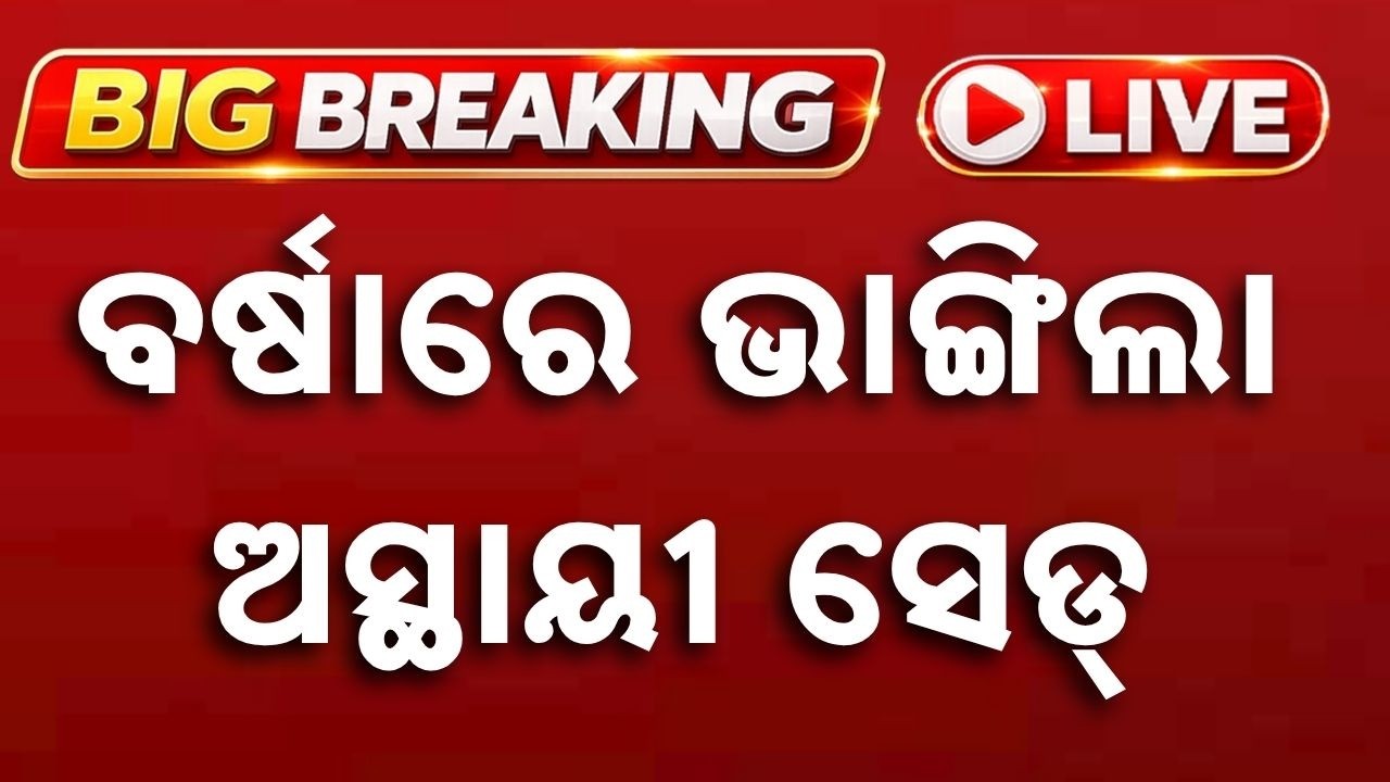 🔴Live | ବର୍ଷାରେ ଭାଙ୍ଗିଲା ଅସ୍ଥାୟୀ ସେଡ୍ | Rourkela | Odisha | Argus News