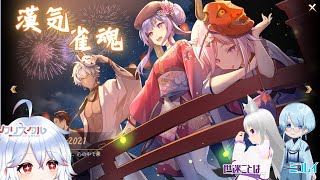【ゆる雑】『漢気』雀魂！（4つ跳ね以上縛りのコラボ配信）3回目！対戦よろしくお願いします～💤【＃雀魂 /＃Vtuber 】