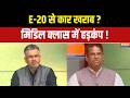 E-20 Controversy : E-20 से कार खराब? मिडिल क्लास में हड़कंप ! BJP | Congress | AAP | PM Modi