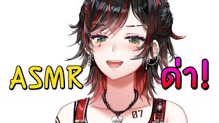 [- ASMR -] จะด่าคุณอย่างนุ่มนวล ♥