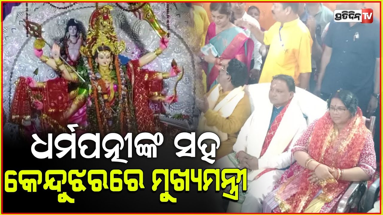 ଧର୍ମପତ୍ନୀଙ୍କ ସହ କେନ୍ଦୁଝରରେ ମୁଖ୍ୟମନ୍ତ୍ରୀ, ମୋହନ ମାଝୀ। CM Mohan Majhi celebrate Durga Puja in Keonjhar.