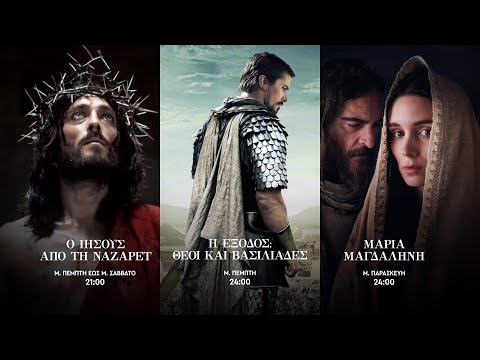 Ο Ιησούς από τη Ναζαρέτ - Η έξοδος: Θεοί και Βασιλιάδες - Μαρία Μαγδαληνή