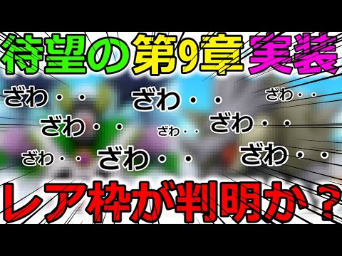 【ドラクエウォーク】待望の9章実装！レア枠の一つが判明か・・？