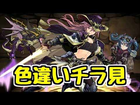 【生放送】龍契士＆龍喚士の色違いキャラをチラ見する枠【パズドラ】