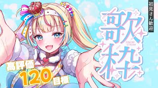 【#歌枠/KARAOKE】高評価120目標🔥初見さんおいで！  【#vsinger /#エルちゃま配信中】