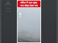 बठिंडा में आज सुबह घना कोहरा देखा गया | Winter | #shorts
