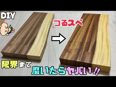 【DIY】【つるスベ】【ツルツル】モンキーポットの板を限界まで磨いてみる！！ツルツル、すべすべ！！毛ば立ちやザラつきをフラットにする！！天板として使う板の下処理をしました！！研磨するほどキレイ#diy