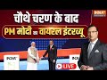 PM Modi Interview With Rajat Sharma: चौथे चरण के बाद PM मोदी का वायरल इंटरव्यू | Lok Sabha Election
