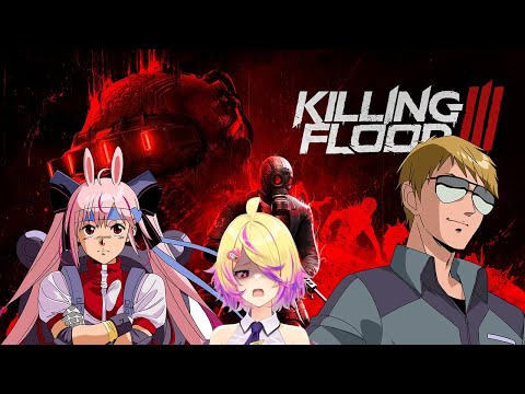 【killing floor 3】兎鞠とあいす先生と３人でKF３やる