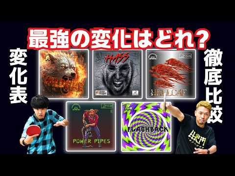 【保存版】徹底比較!最強の変化系表はこれだ!ナックル/球持ち/弾道など6項目を順位付け|みやちゅーぶ/やっすん【卓球知恵袋】