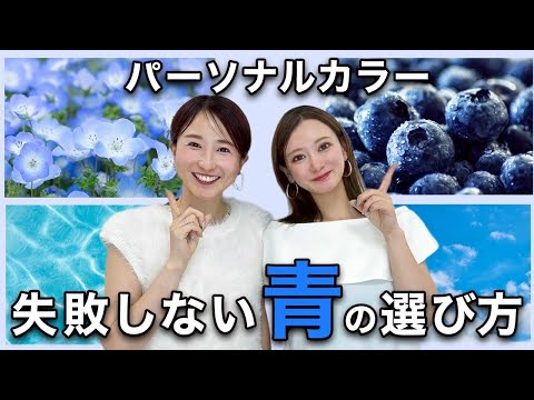 【パーソナルカラー】プロが徹底解説！あなたに似合う青の選び方