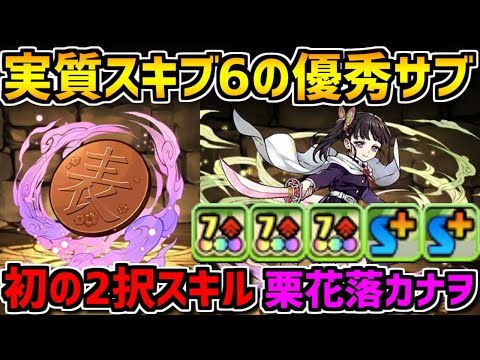実質スキブ6で優秀なリーダー！栗花落カナヲ 鬼滅の刃コラボ性能解説！【パズドラ】