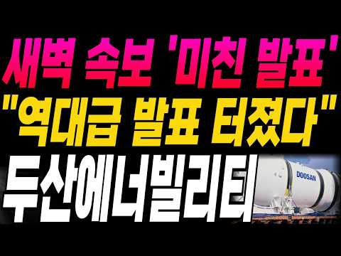 [두산에너빌리티 주가전망]🔥새벽속보🔥"역대급 발표 터졌다" 미쳤습니다! 주주님들 필수시청! #두산에너빌리티 #두산에너빌리티주가 #두산에너빌리티주가전망 #강대표 #주식