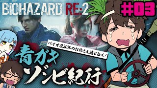 【RE:2】青ガキゾンビ紀行#03