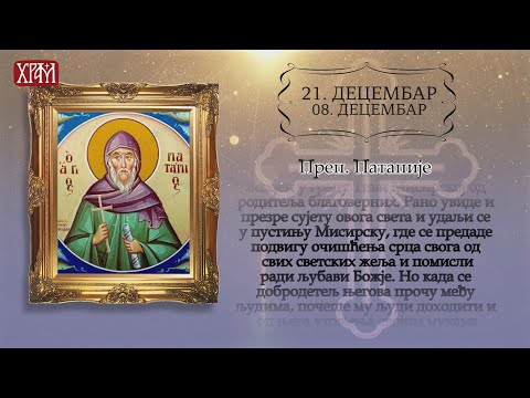 Календар Светих за 21. децембар / 8. децембар