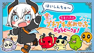 #2【たまごっちのプチプチおみせっち2 おまちど～さま！】完全初見のたまごっちの世界【にじさんじ/レヴィ・エリファ】