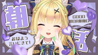 【初見さん歓迎｜朝活】名前を呼んでみんなに「おはよう」「いってらっしゃい」エール送る配信【9/12(金)】