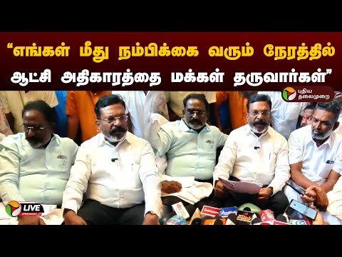 ?LIVE: எங்கள் மீது நம்பிக்கை வரும் நேரத்தில் ஆட்சி அதிகாரத்தை மக்கள் தருவார்கள் -திருமாவளவன் |  PTD