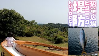 【東伊豆釣り】恐竜広場ピクニックと堤防トリックサビキ【21.05.上旬】