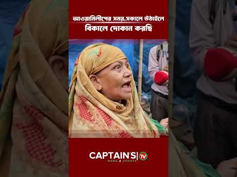 আওয়ামিলীগের সময়,সকালে উঠাইলে বিকালে দোকান করছি | Captains Tv