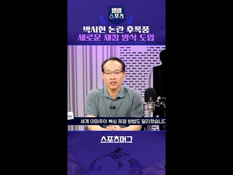 박시헌 논란 후폭풍...복싱 채점 방식까지 바꿨다 #shorts / 별별스포츠