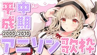 【🍎歌枠🍯】平成中期(20000~2010年くらい)アニソン縛り！絶対知ってる曲がある！一緒に盛り上がろ―！【緋月かのん】 #vtuber 