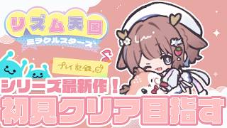 【リズム天国 ミラクルスターズ】歌い手なんだし余裕だよね！…だよね？【鹿乃まほろ/ミリプロ】#1