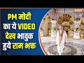 Ram Mandir Ayodhya: PM MODI ने Pran Pratishtha को लेकर शेयर किया VIDEO| Ram lalla Murti। Ram Bhajan