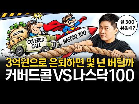 3억원으로 월 <strong>300만원</strong> 평생 받는 법 (커버드콜 vs 나스닥100)