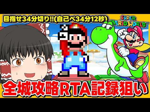 2:30:23完走W6で33分台ペース【目指せ世界1位】マリオのRTAで世界1位を獲りにいく男【個人勢VTuber】【SuperMarioWorld All Castles speedrun】